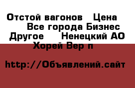 Отстой вагонов › Цена ­ 300 - Все города Бизнес » Другое   . Ненецкий АО,Хорей-Вер п.